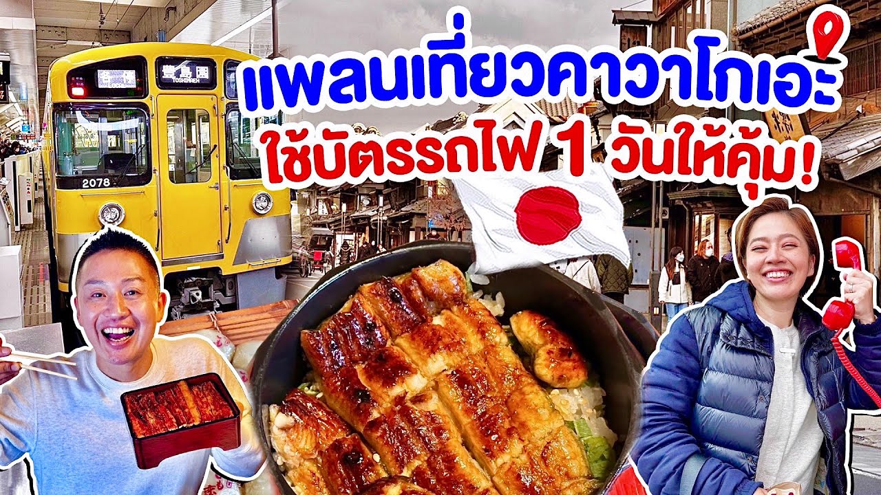 แพลนเที่ยว1วัน กินของอร่อย เที่ยวคาวาโกเอะเที่ยวเองได้ง่ายๆ / kinyuud