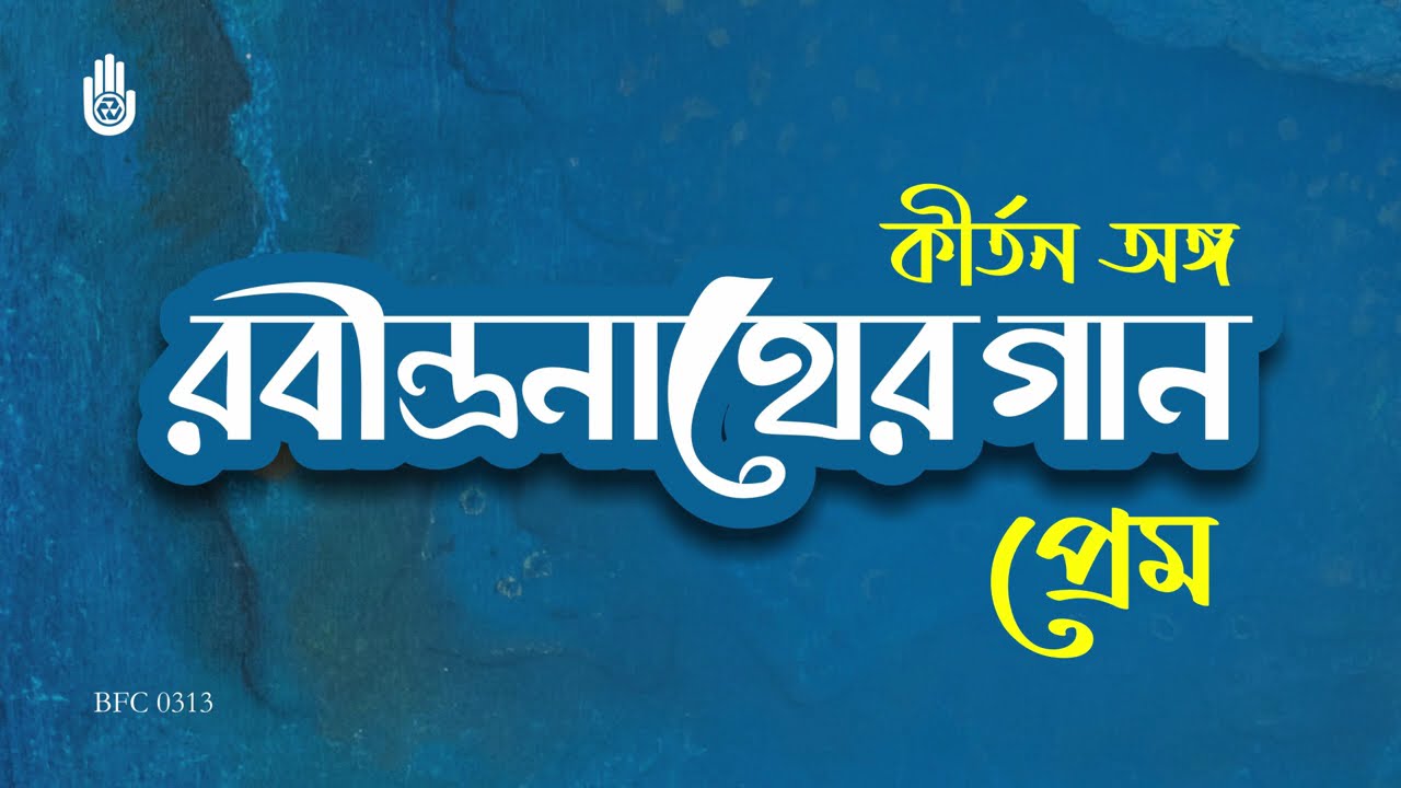 কীর্তন অঙ্গে রবীন্দ্রনাথের প্রেমের গান | Kirtan Anga Rabindra Sangeet | Bengal Foundation