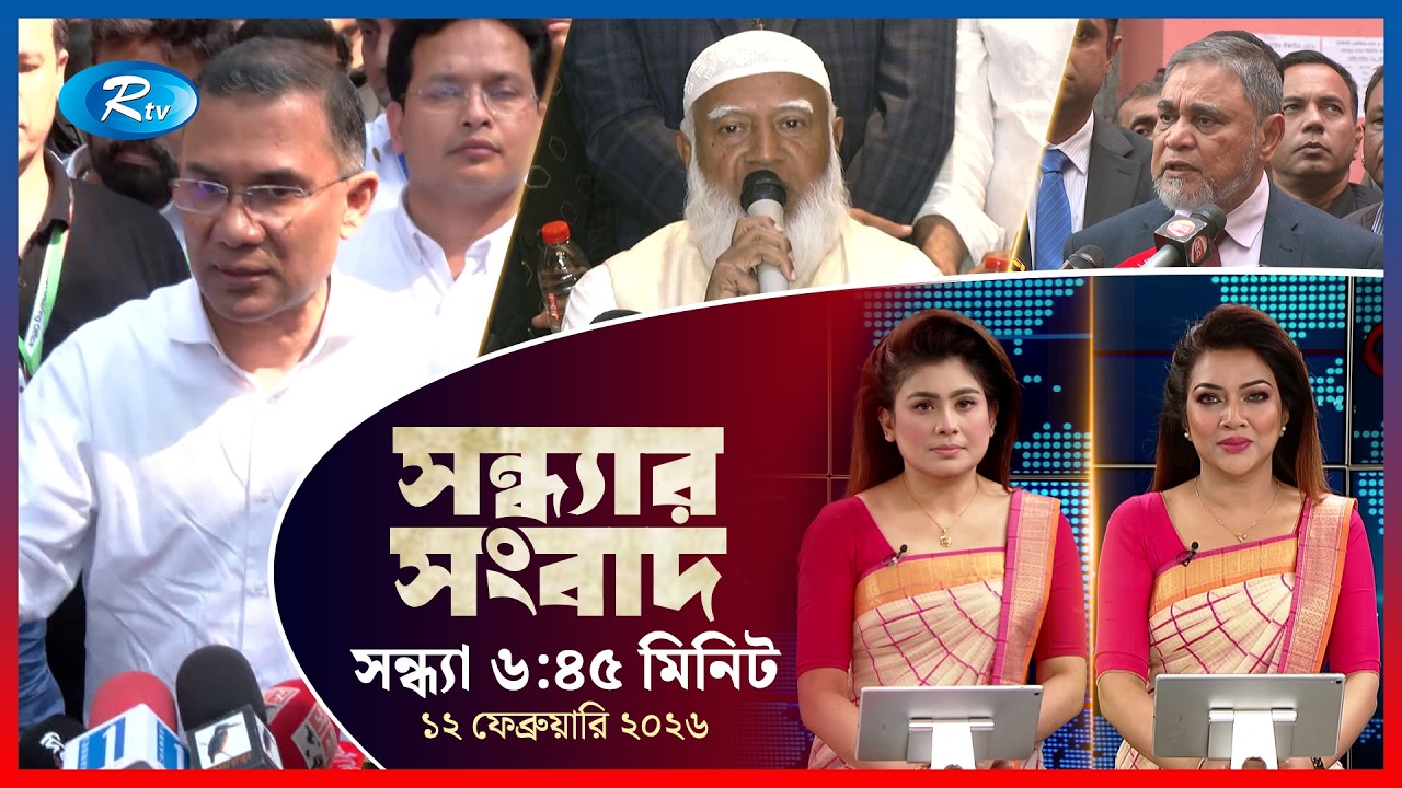 Rtv Sondhar News | সন্ধ্যার সংবাদ | ১২  ফেব্রুয়ারি, ২০২৬  | Rtv News