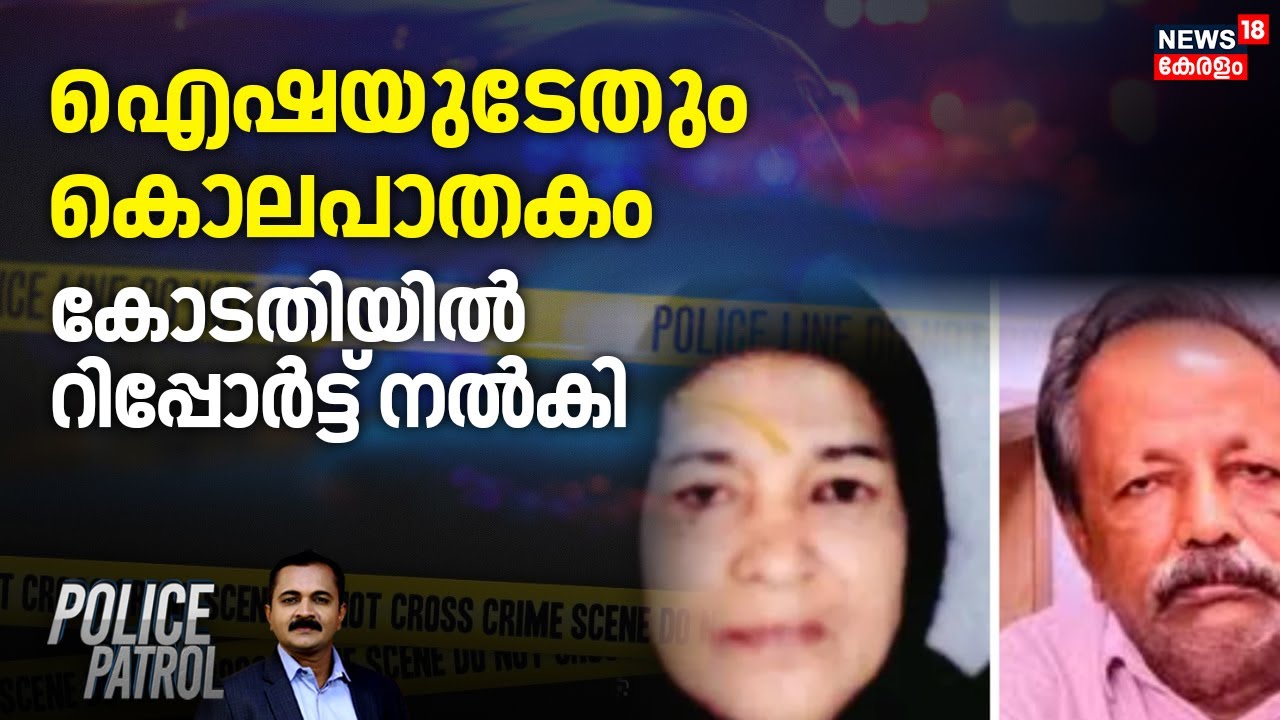 Ayeshaയുടേതും കൊലപാതകം; കോടതിയിൽ റിപ്പോർട്ട് നൽകി | Cherthala Mass Murder Case | Sebastian