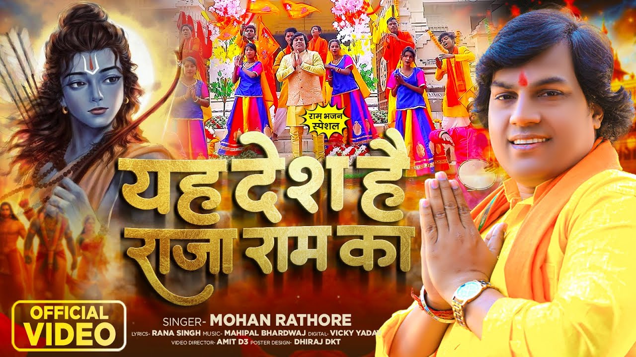 #Video - यह देश है राजा राम का - सुपरहिट राम भजन - #Mohan Rathore - New Bhakti Song 2024