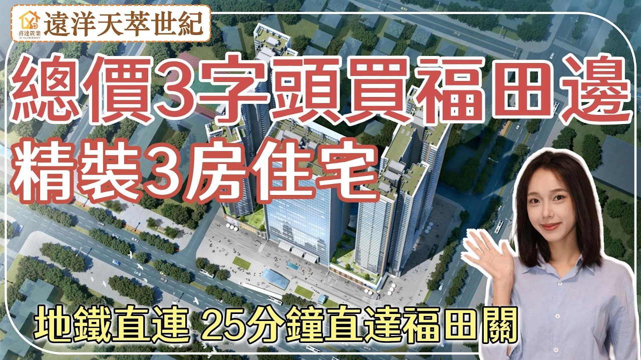 【遠洋天萃】近福田性價比最高住宅，樓盤車庫直連地鐵，無風雨歸家