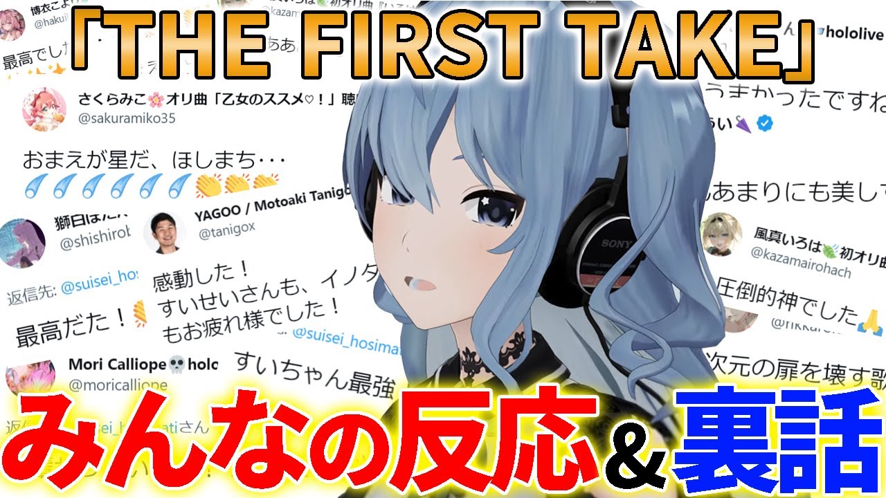 【THE FIRST TAKE】すいちゃんに対するホロメン達の反応＆裏話（スペース切り抜き）【星街すいせい/ホロライブ切り抜き】