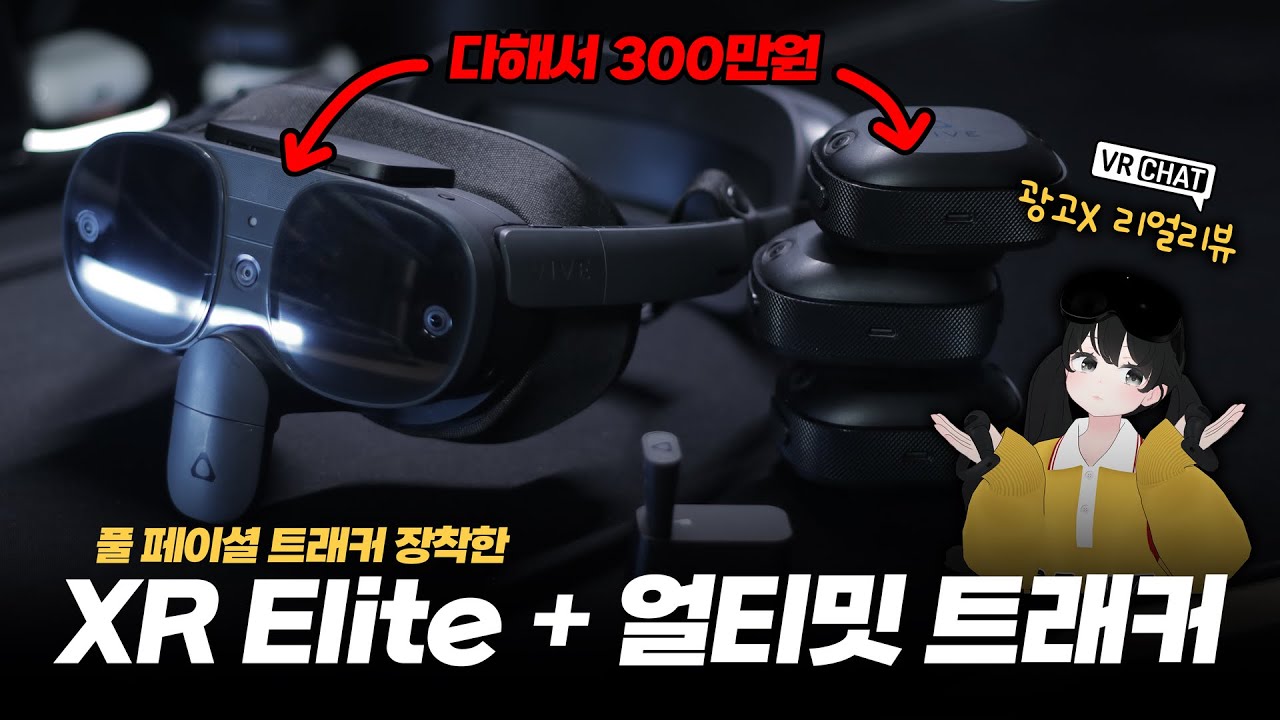 2024 최신VR 풀트래킹 세트 언박싱&실사용리뷰 [VIVE 얼티밋 트래커, XR Elite, 풀 페이스 트래커] - 시바나의 VR장비