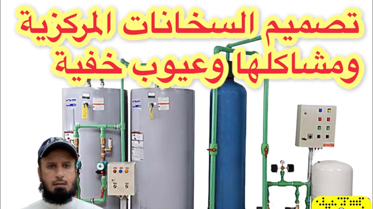 تصميم السخانات المركزية وعيوب مخفية | مشاكلها والحلول | المهندس الاستشاري مطلق الدعيج