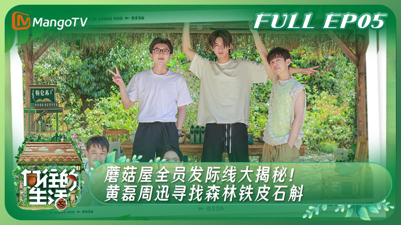 【ENG SUB】《向往的生活7》EP5：蘑菇屋全员发际线大揭秘！黄磊周迅寻找森林铁皮石斛 | Back to Field S7 EP5丨MangoTV