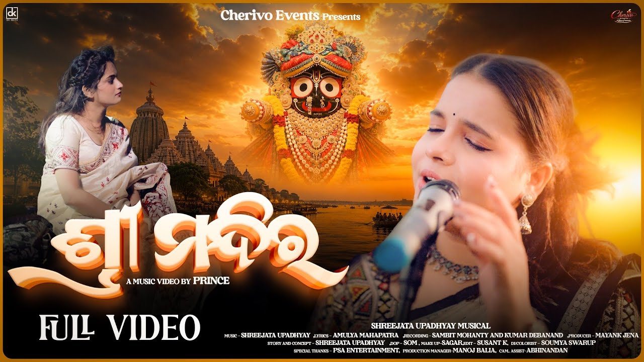 Shreemandira || Official Video || Shreejata Upadhyay || Simran Pattnaik 