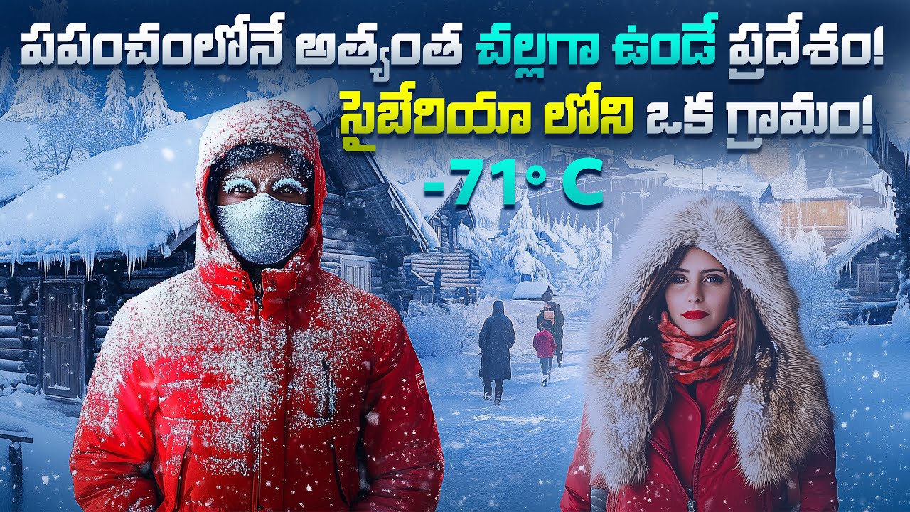 సైబేరియా - ప్రపంచంలోనే అత్యంత చల్లగా ఉండే ప్రదేశం! | Is Siberia Truly Hell on Earth?