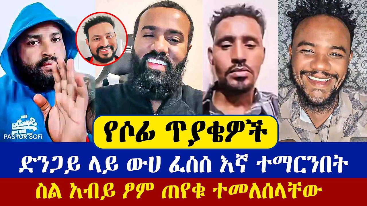በፓስተር ሶፊ ቤት ዲያቆን መዝሙረ ያሬድ ከሙለታ ጋ ውይይት