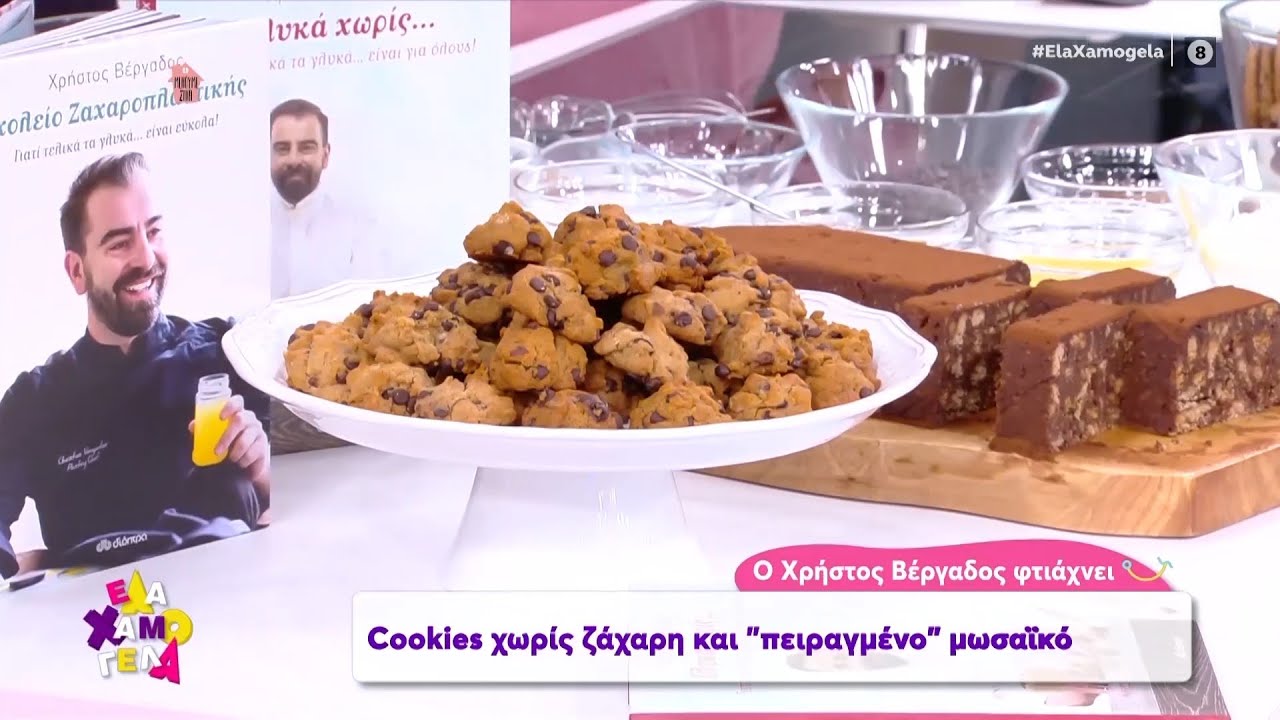 Συνταγή: Cookies χωρίς ζάχαρη και «πειραγμένο» μωσαϊκό από τον Χρήστο Βέργαδο -Έλα χαμογέλα |OPEN TV