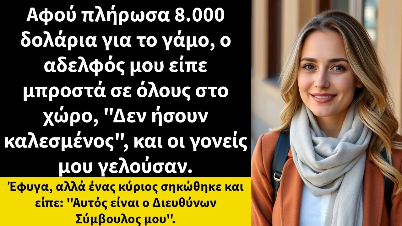 Αφού πλήρωσα 8 000 δολάρια για το γάμο, ο αδελφός μου είπε μπροστά σε όλους στο χώρο,