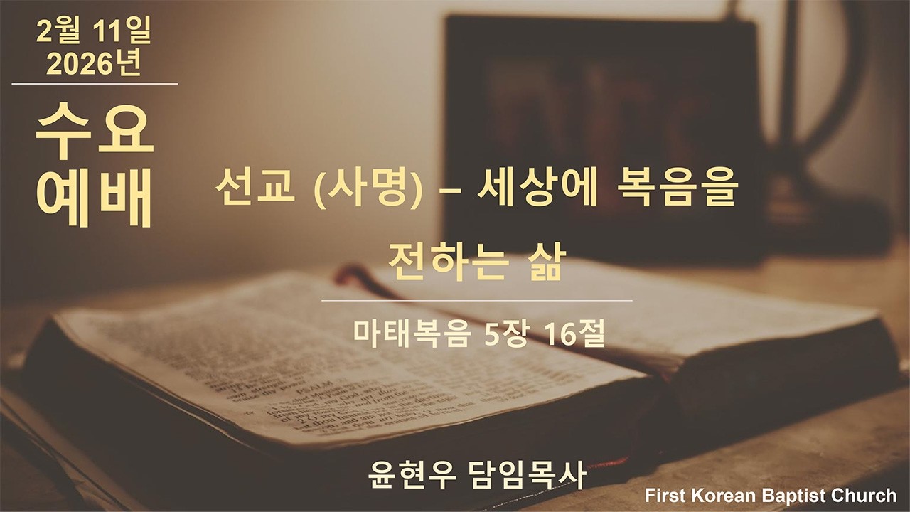 앵커리지 제일한인 침례교회 2월 11일 2026년 수요예배 윤현우 담임목사