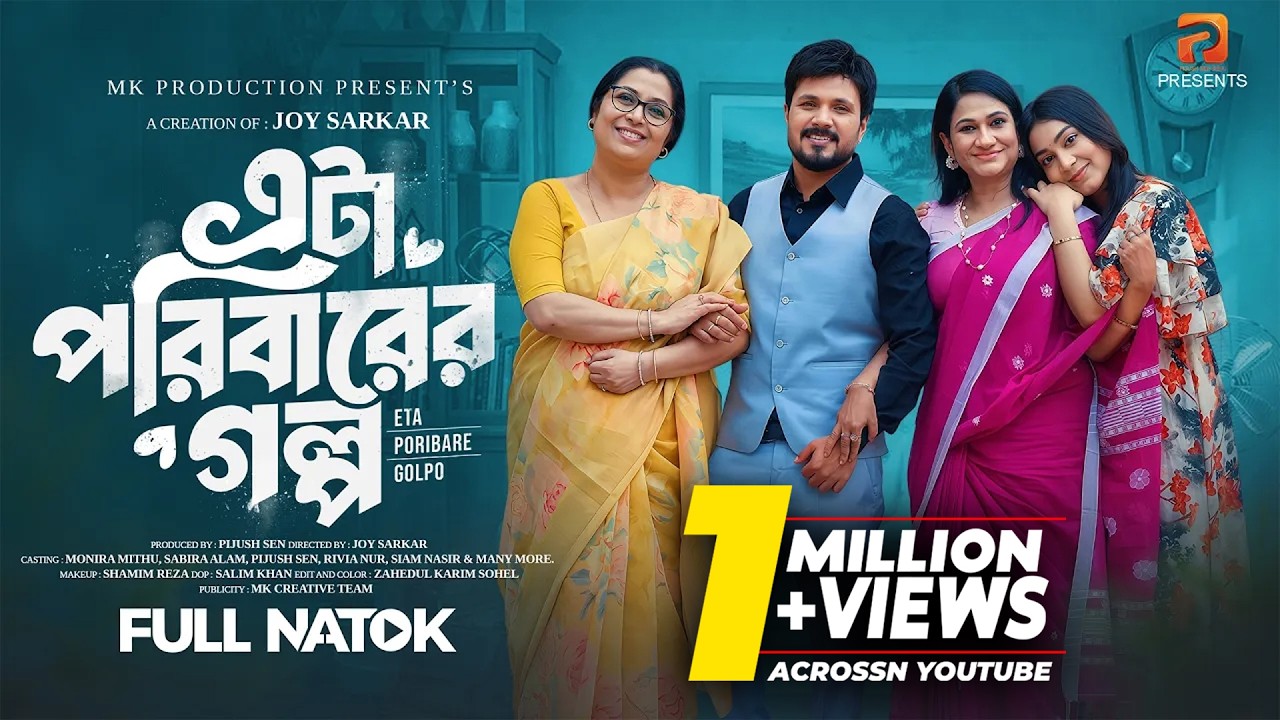 Eta Poribarer Golpo | এটা পরিবারের গল্প | Monira Mithu | Pijush Sen | Rivia Nur | Eid Natok 2026