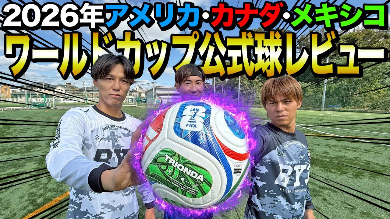 【レビュー】2026年ワールドカップ公式球が神すぎた。