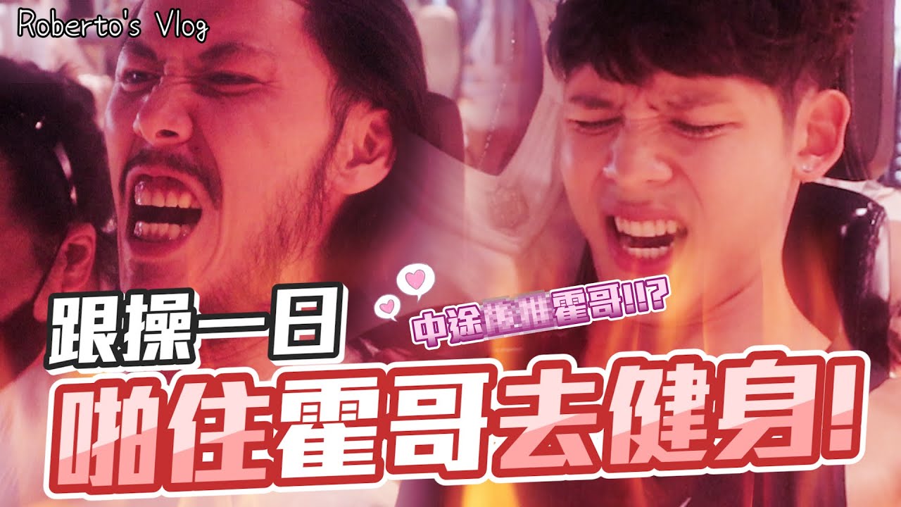 【霍哥 X Roberto】用細重量嚟炸胸肌!跟霍哥師傅操嘢！