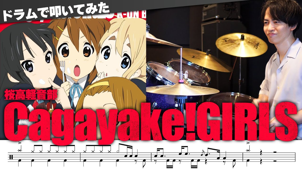 【けいおん！】『Cagayake!GIRLS』を生ドラムで叩きました【桜高軽音部】