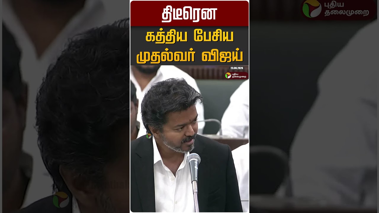 திடீரென கத்திய பேசிய முதல்வர் விஜய் #shorts