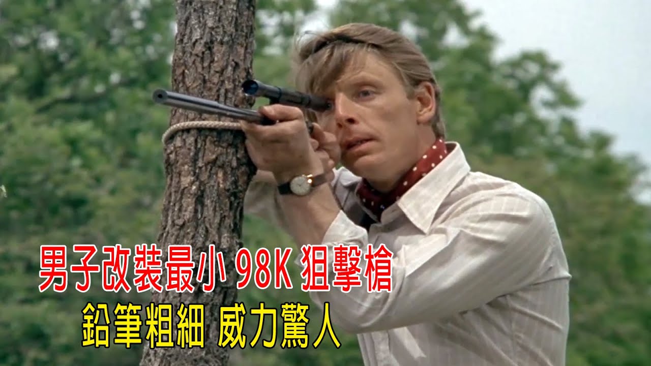 男子改造世界最小98K狙擊槍，鉛筆粗細威力驚人，去刺殺總統！