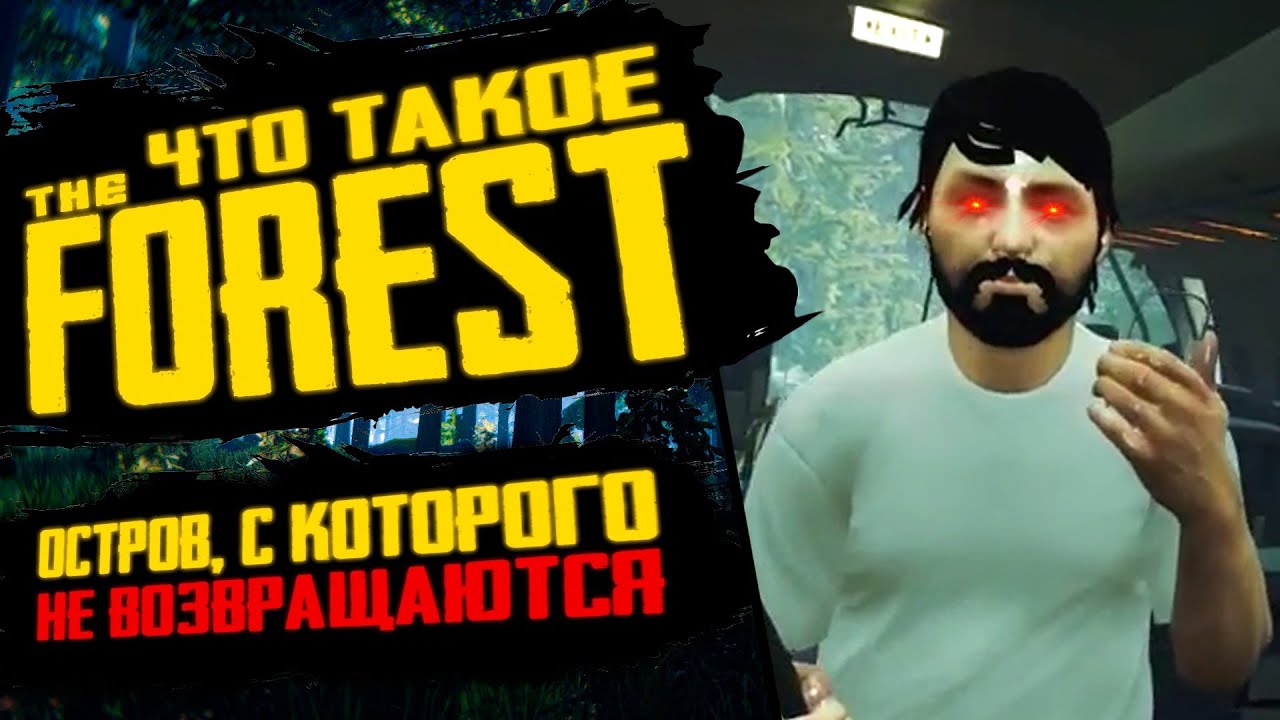САМЫЙ СТРАШНЫЙ ОСТРОВ | Полный разбор сюжета и геймплея | Что такое The Forest?