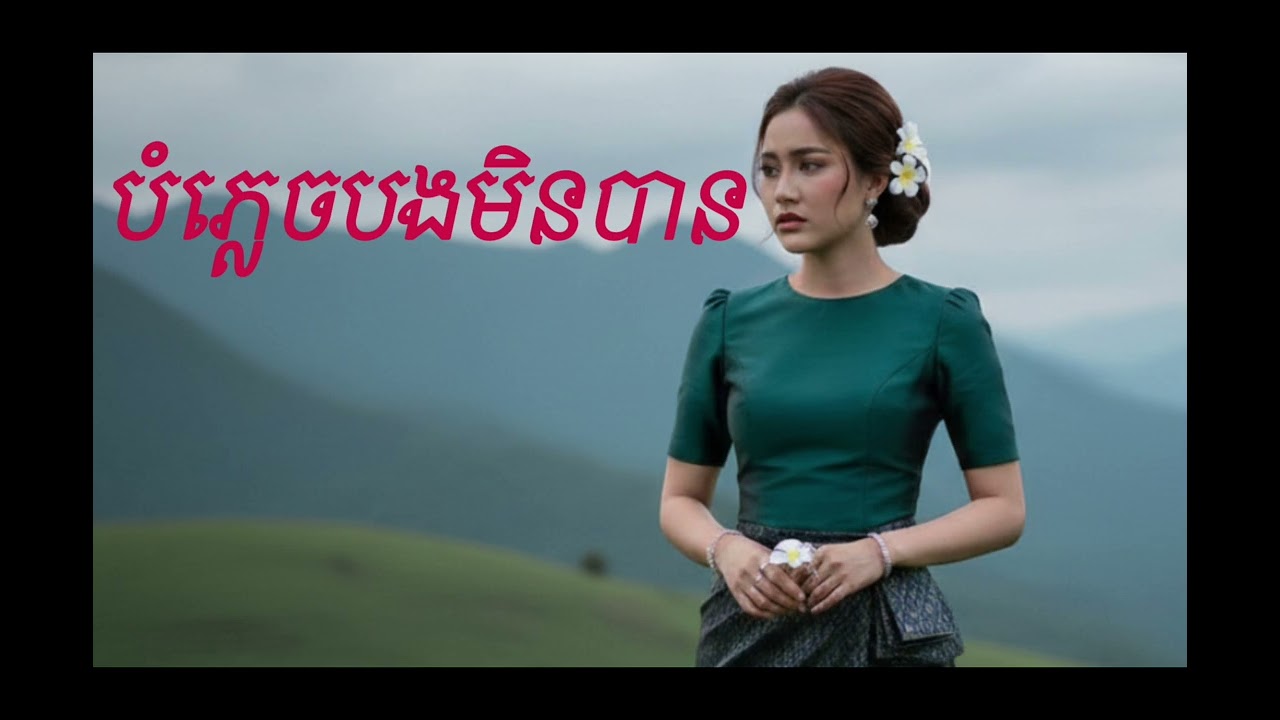 បំភ្លេចបងមិនបាន-lyrics music ORIGINALLY #musickhmer 