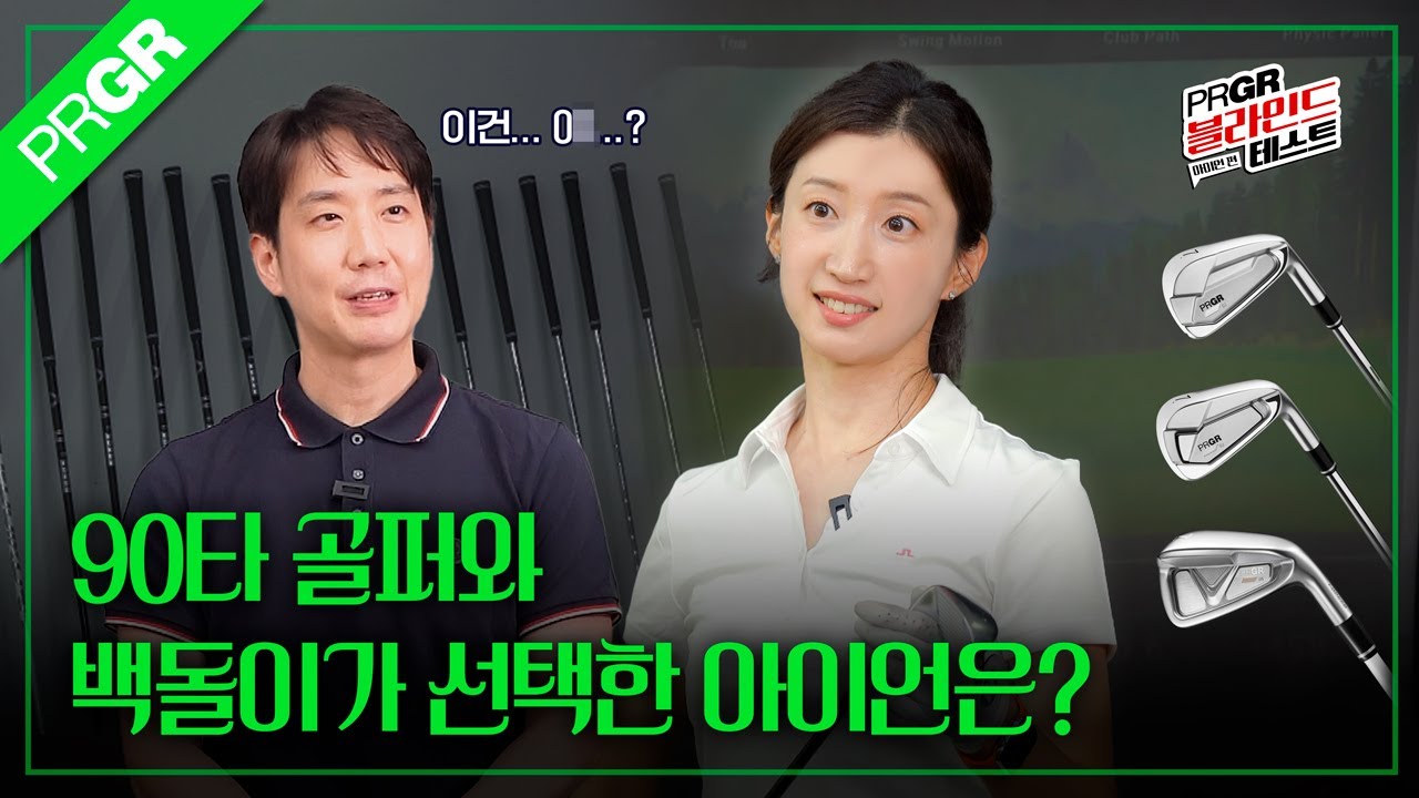 90타 골퍼와 백돌이가 선택한 PRGR 아이언은?? | PRGR 아이언별 심층분석! | EP.02