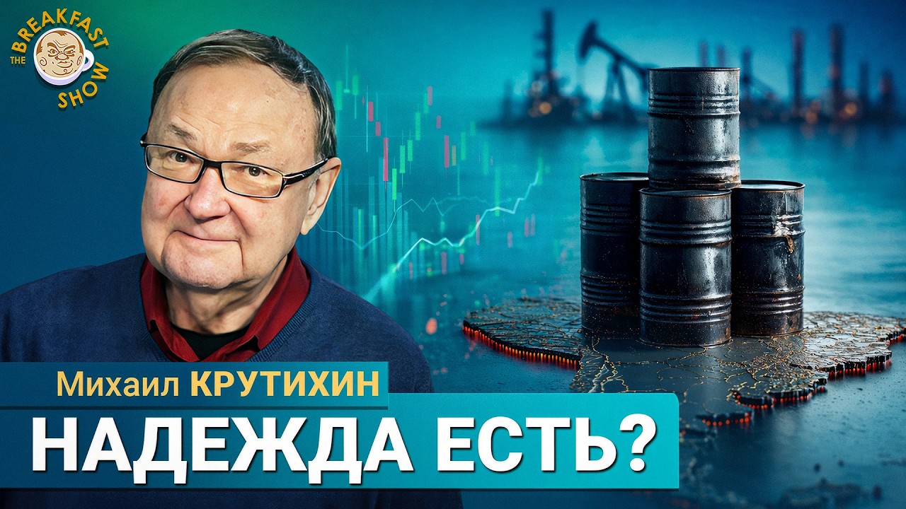 Михаил Крутихин: Надежда есть?