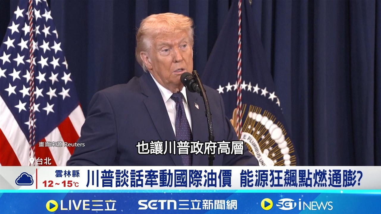 川普一句話油價急殺! 黃金白銀洗三溫暖  中東戰火牽動能源安全  黃金白銀洗三溫暖│記者 黃珊 林柏宇│國際焦點20260310│三立新聞台