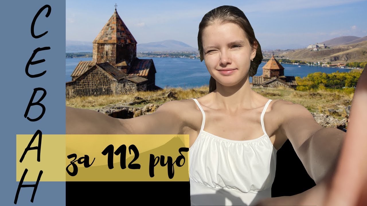 Как добраться до озера Севан самостоятельно/ Армения топ достопримечательности