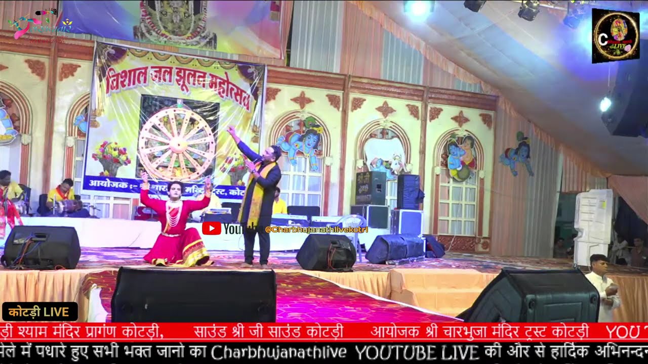 Live कोटडी में विशाल भजन संध्या का आयोजन  श्री कोटड़ी चारभुजा नाथ विशाल जल झूलन महोत्सव
