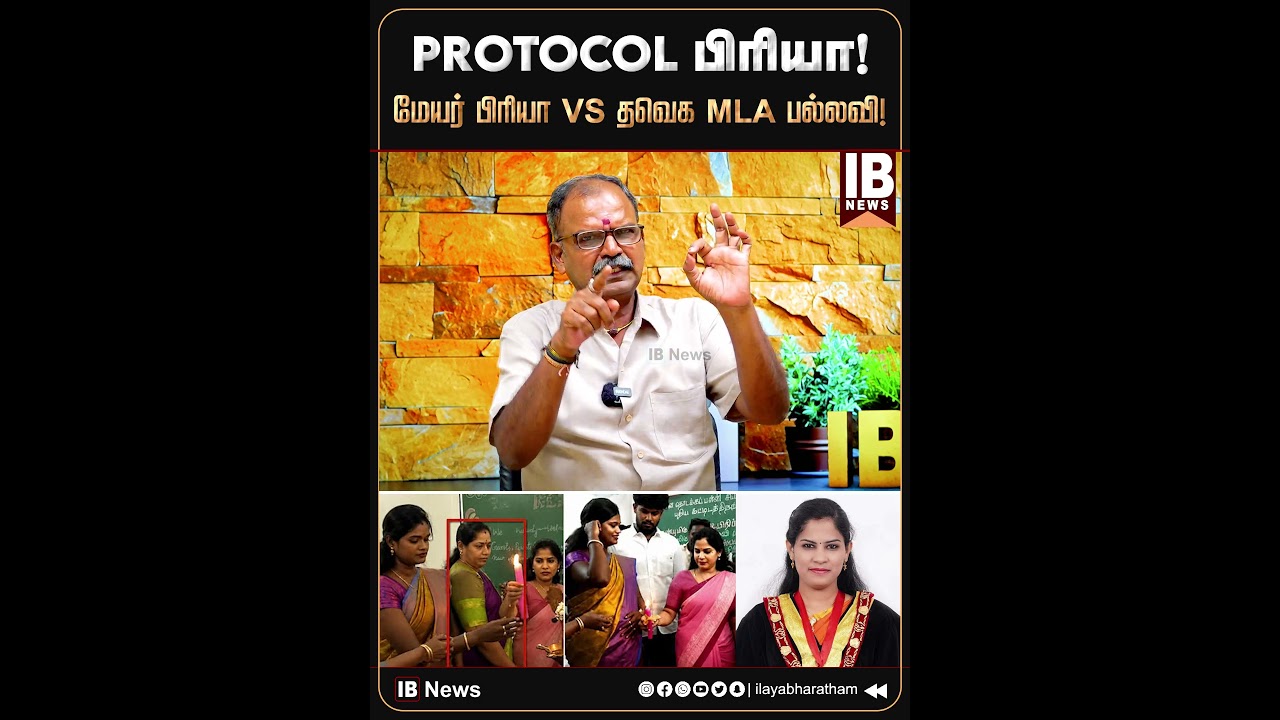 PROTOCOL மேயர் பிரியா VS தவெக MLA பல்லவி..! | Mayor Priya | TVK MLA Pallavi | Vijay | DMK | TVK |