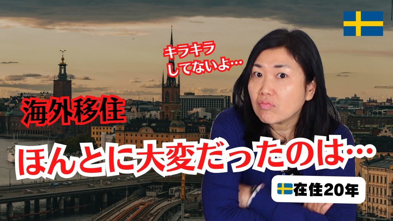意外すぎた…経験者のホンネ、海外移住の心得５選！| スウェーデン・ラオスに引っ越したら… | 北欧在住ゆるトーク