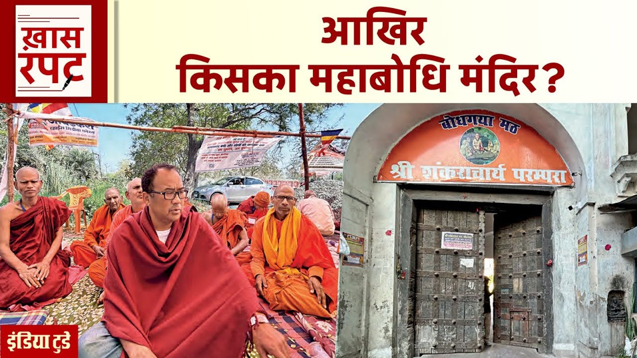 जहां Gautam Buddha को ज्ञान मिला उस जगह पर किसका अधिकार Hindu या बौद्ध? Bodhgaya | Mahabodhi Temple