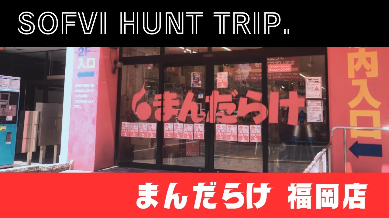 【ソフビ】まんだらけ福岡店巡礼！ソフビに囲まれる幸せ空間再び。