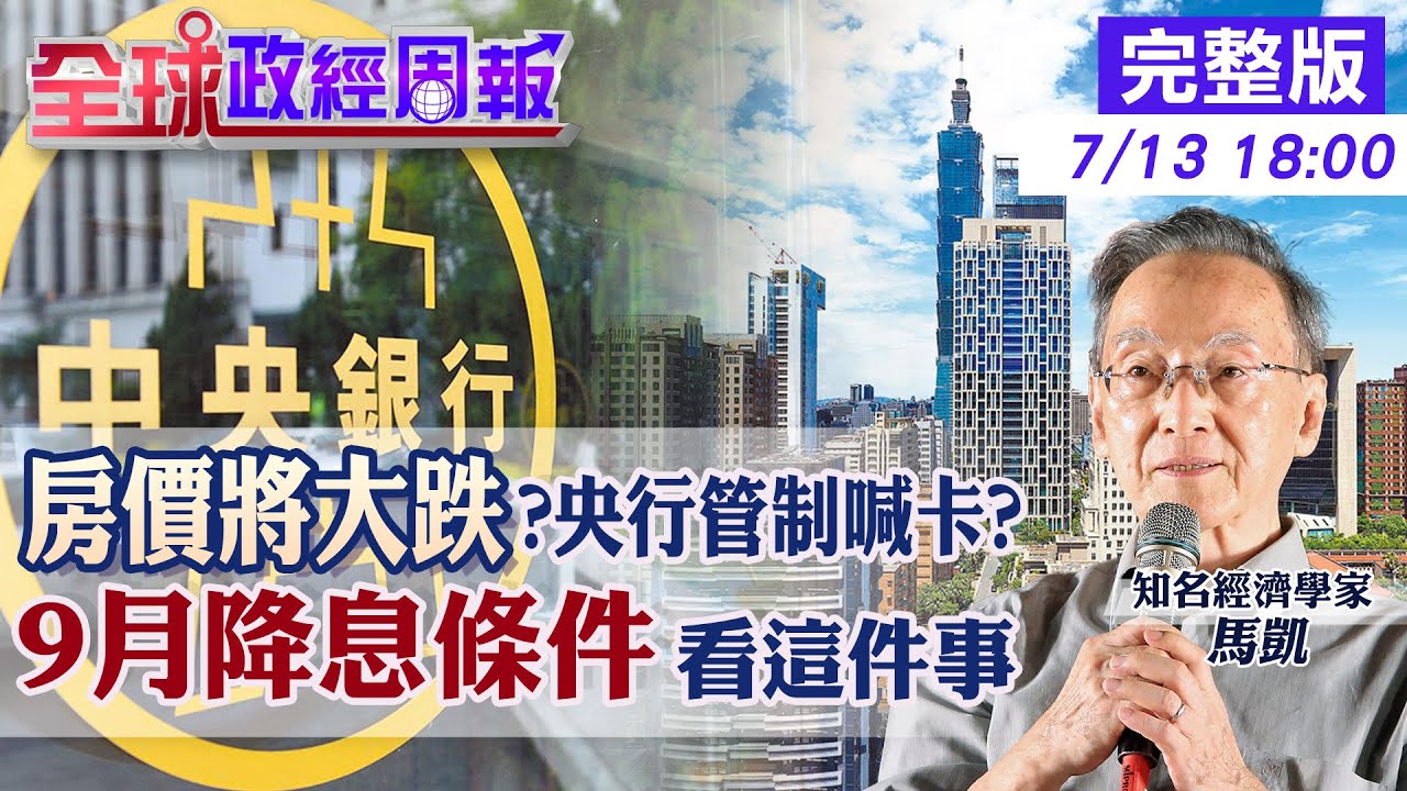 【全球政經周報】房價跌幅來襲?量縮價不跌能撐多久? 降息恐讓房市再轉熱!央行9月出不出手看一個人 先放鬆選擇性信用管制?喊停時點曝光20250713 @中天財經頻道CtiFinance