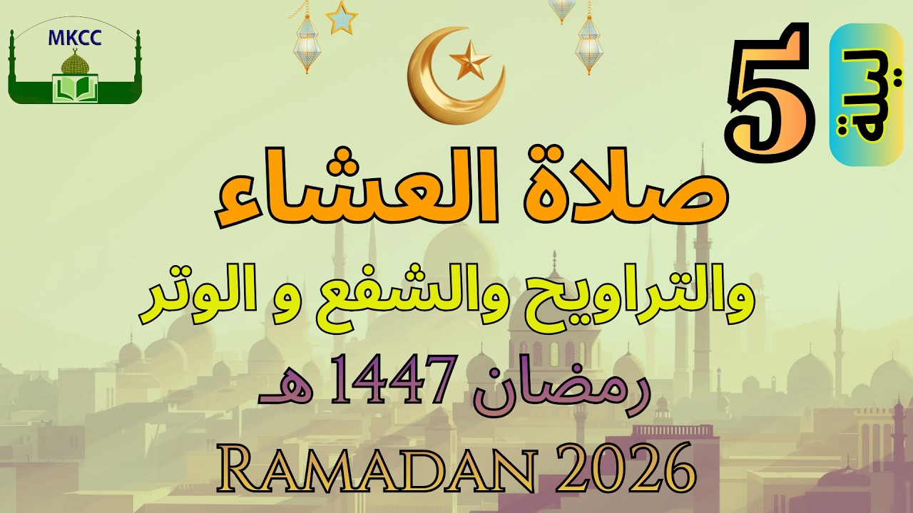 4🔴 LIVE Ramadan Day 4 صلاة التراويح | الليلة 5 من رمضان 🌙 1447 هـ - الشيخ محمد طريفي Sat 21/2/2026