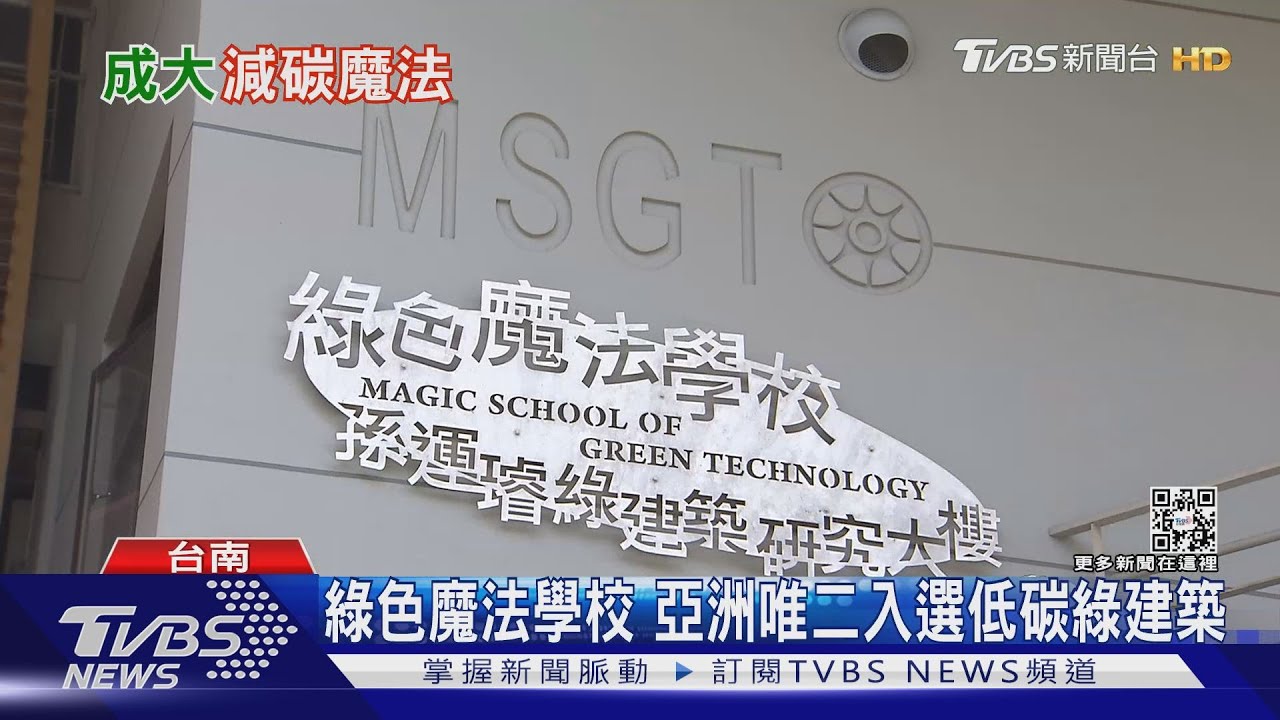 綠色魔法學校 實驗室不用自來水.室內不開空調也很涼 怎麼做到的?｜十點不一樣20220510