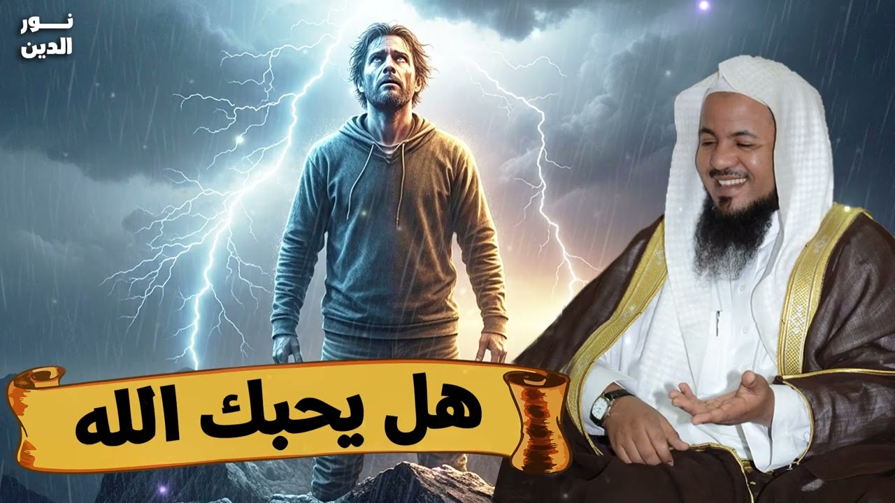 الشيخ محمد الشنقيطي 🎙️ هل يحبك الله ؟! اكتشف اسرار محبة الله ✨