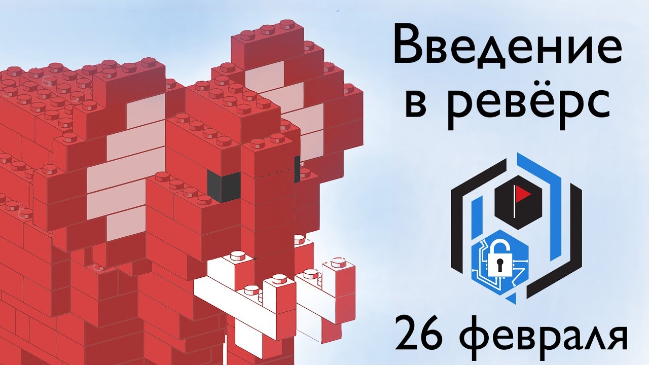 SPbCTF: 26 февраля. Введение в ревёрс