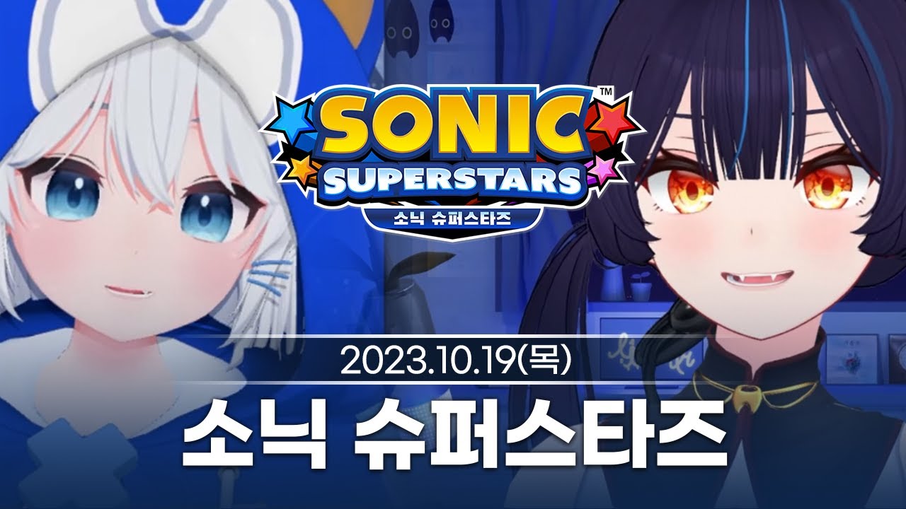 [231019] 고릴 듀오의 소닉 슈퍼스타즈 광고 합방/후열 와우 - 릴파 다시보기