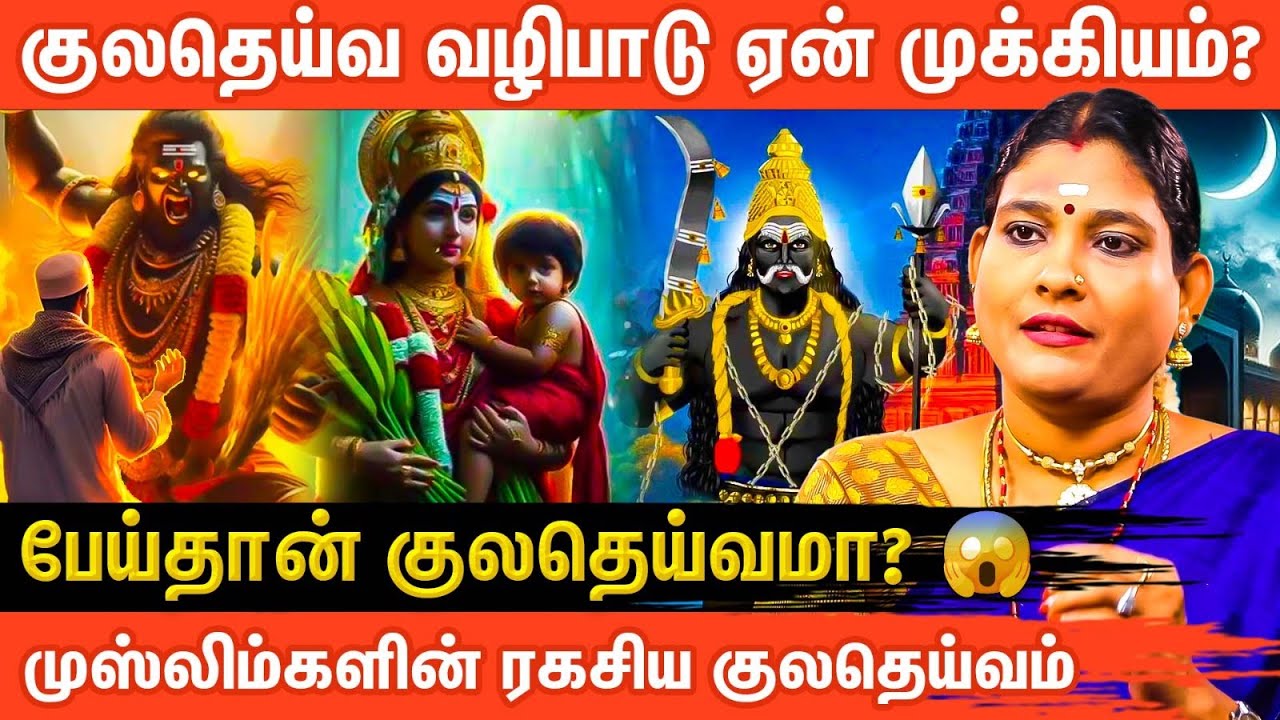 🤯 குலதெய்வ உக்கிரம் போக்கும் வழி என்ன? காட்டேரி ரகசியம் | குலதெய்வம் தெரியாதவர்கள் செய்ய வேண்டியது!