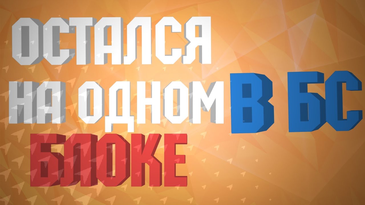 ОСТАЛСЯ НА ОДНОМ БЛОКЕ В SPLIEF / BS