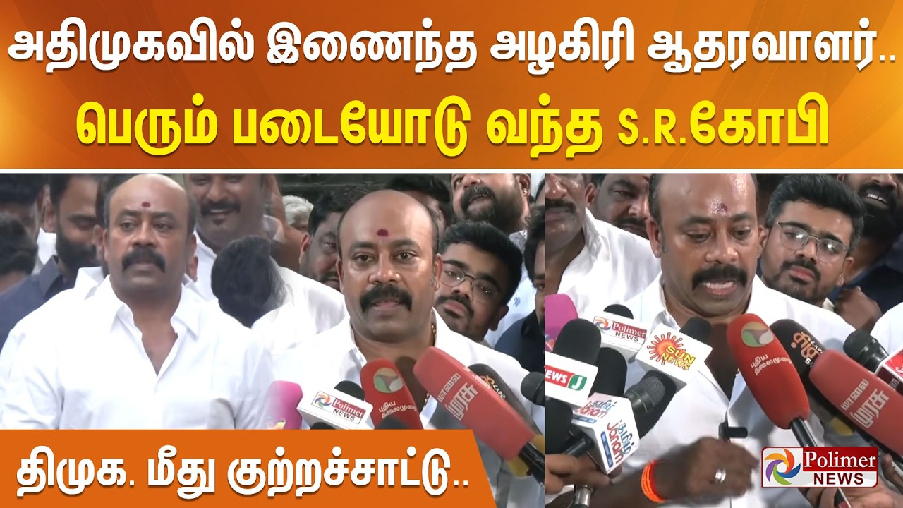 அதிமுகவில் இணைந்த அழகிரி ஆதரவாளர்.. பெரும் படையோடு வந்த S.R.கோபி - திமுக. மீது குற்றச்சாட்டு..