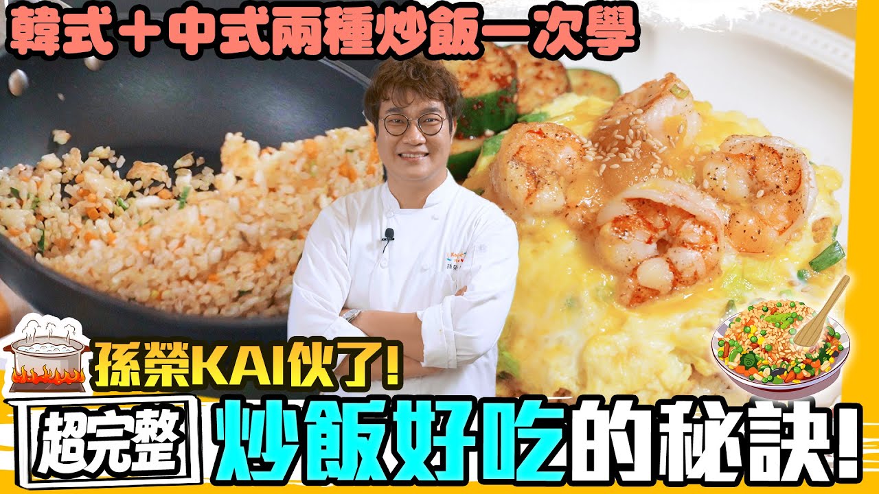 五星主廚沒說過的炒飯技巧👨‍🍳 在家也能做出金沙醬海鮮蓋飯，加碼學快速小黃瓜泡菜與韓式泡菜鍋粑炒飯，原來醬油要這樣加⁉️ Fried Rice Skills.