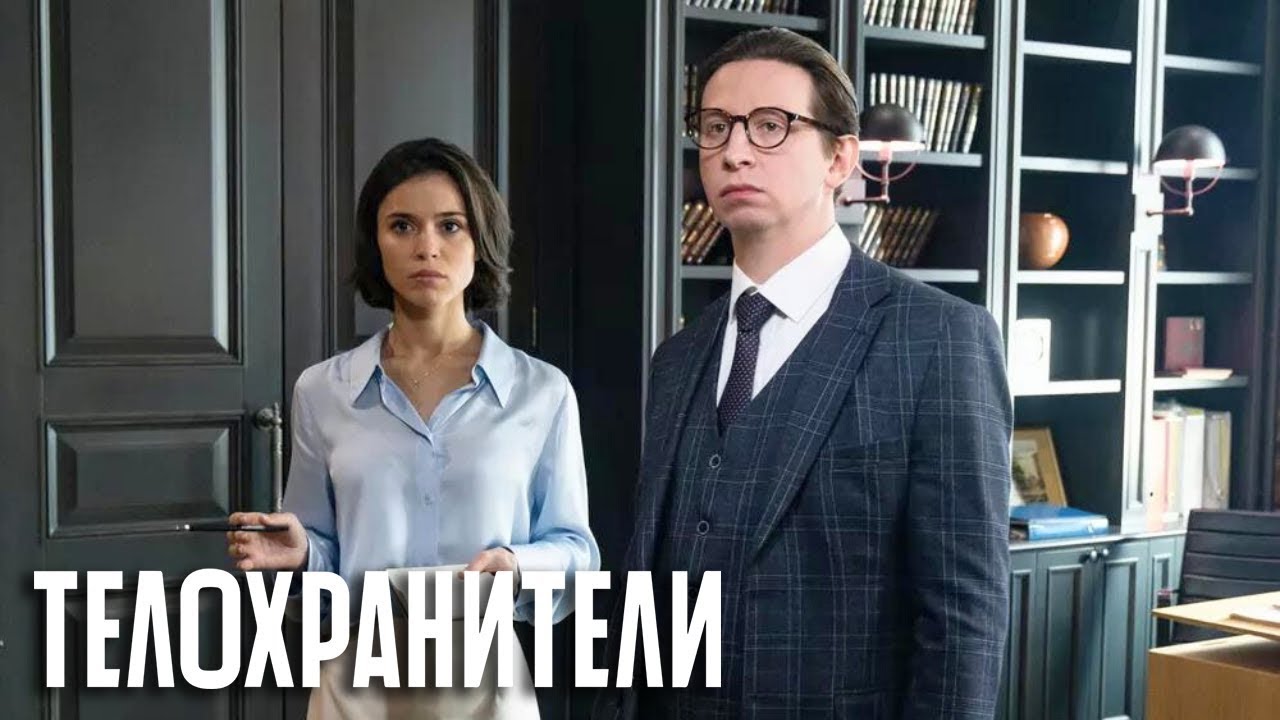 Телохранители: ВСЕ СЕРИИ ПОДРЯД