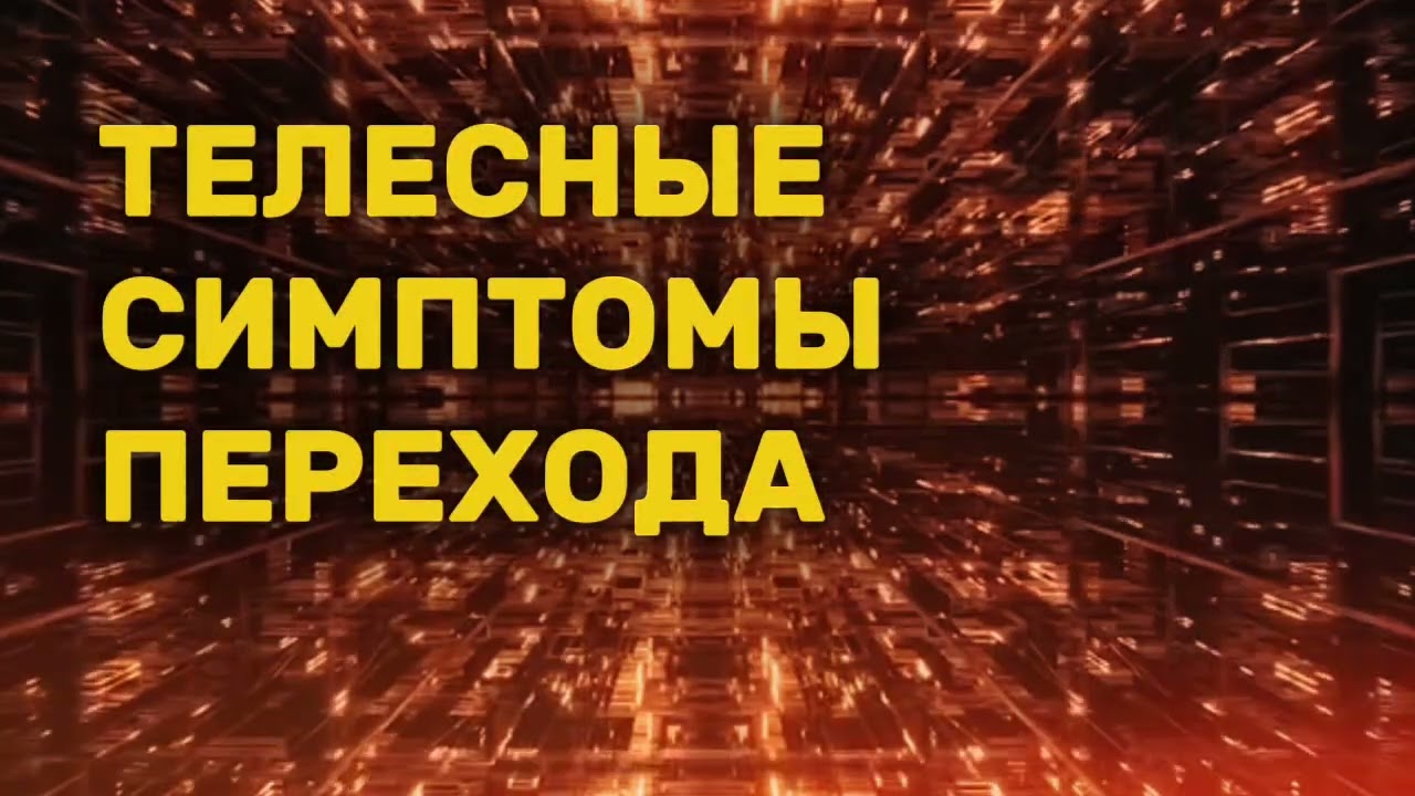 ТЕЛЕСНЫЕ СИМПТОМЫ ПЕРЕХОДА