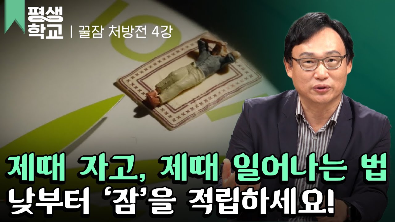 [#EBS평생학교] 4강 수면 욕구와 일주기 리듬│신원철의 불면을 숙면으로 바꾸는 꿀잠 처방전