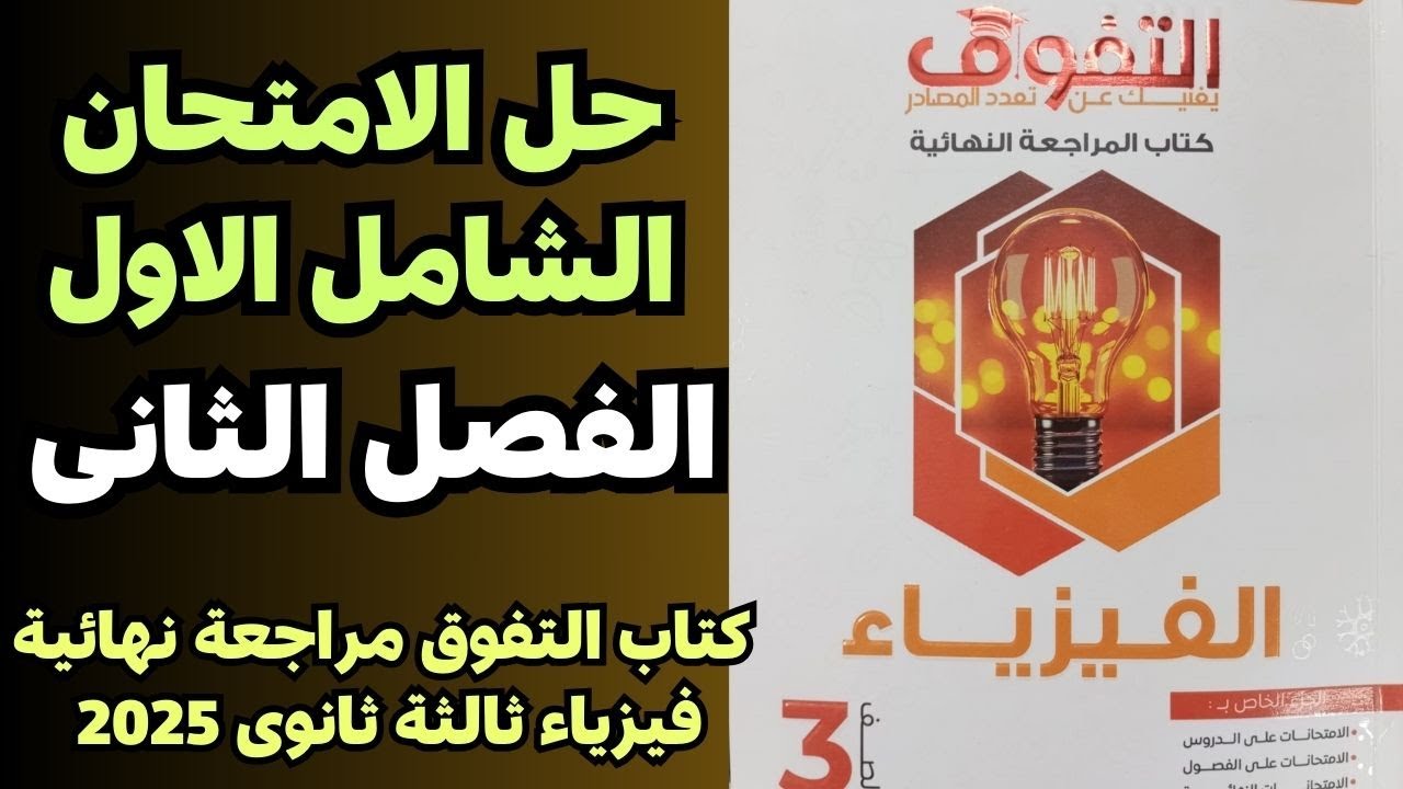 حل الامتحان الشامل الاول على الفصل الثانى كتاب التفوق مراجعة نهائية فيزياء ثالثة ثانوى 2025