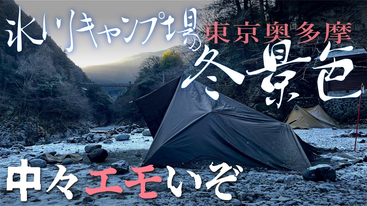 【ソロキャンプ】奥多摩は今日もあ、、れ？雪？中々エモいぞ、氷川キャンプ場冬景色（DDタープ 4×4 ステルス張り→フルクローズ）