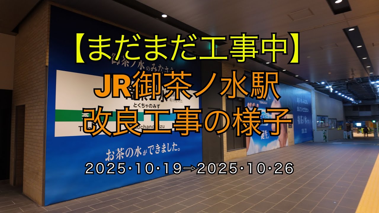 【まだまだ工事中】JR御茶ノ水駅改良工事の様子(2025/10/26)
