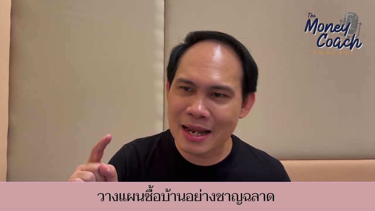 วางแผนการเงินสำหรับคนอยากมีบ้าน | The Money Coach Podcast